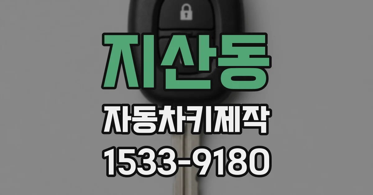 지산동 자동차키제작