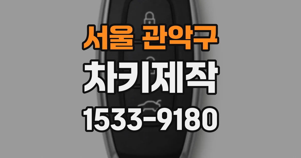 서울 관악구 차키제작