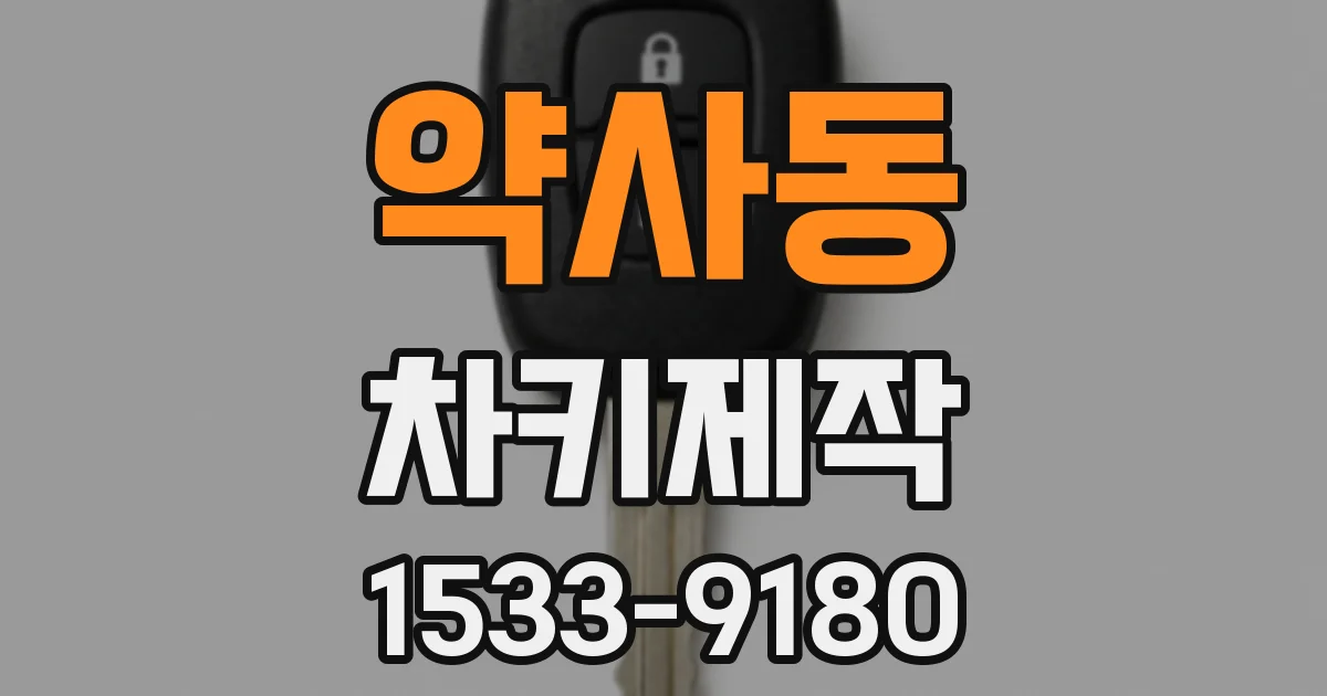 약사동 차키제작