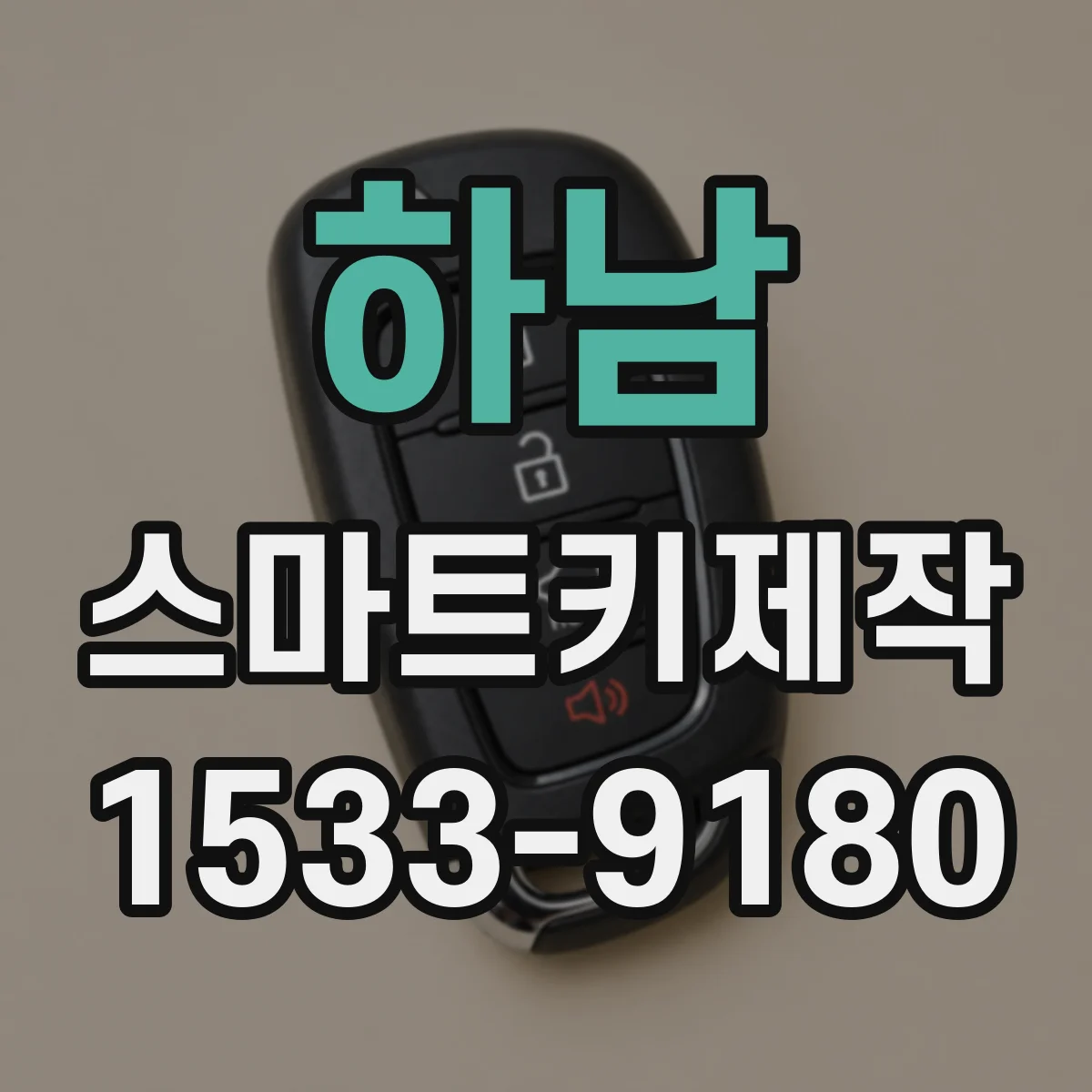 하남 스마트키제작