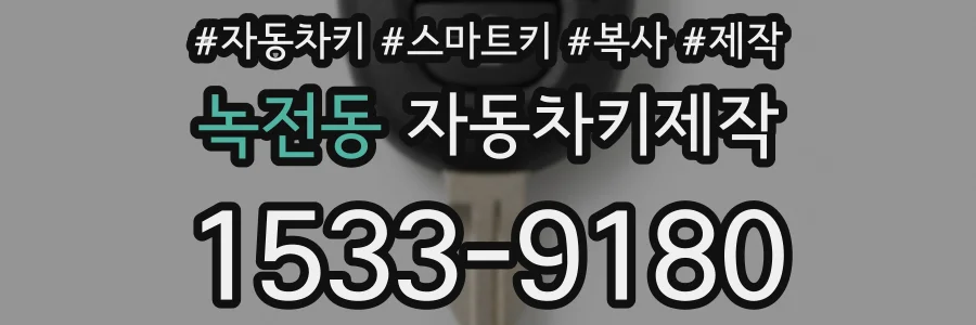 녹전동 자동차키제작