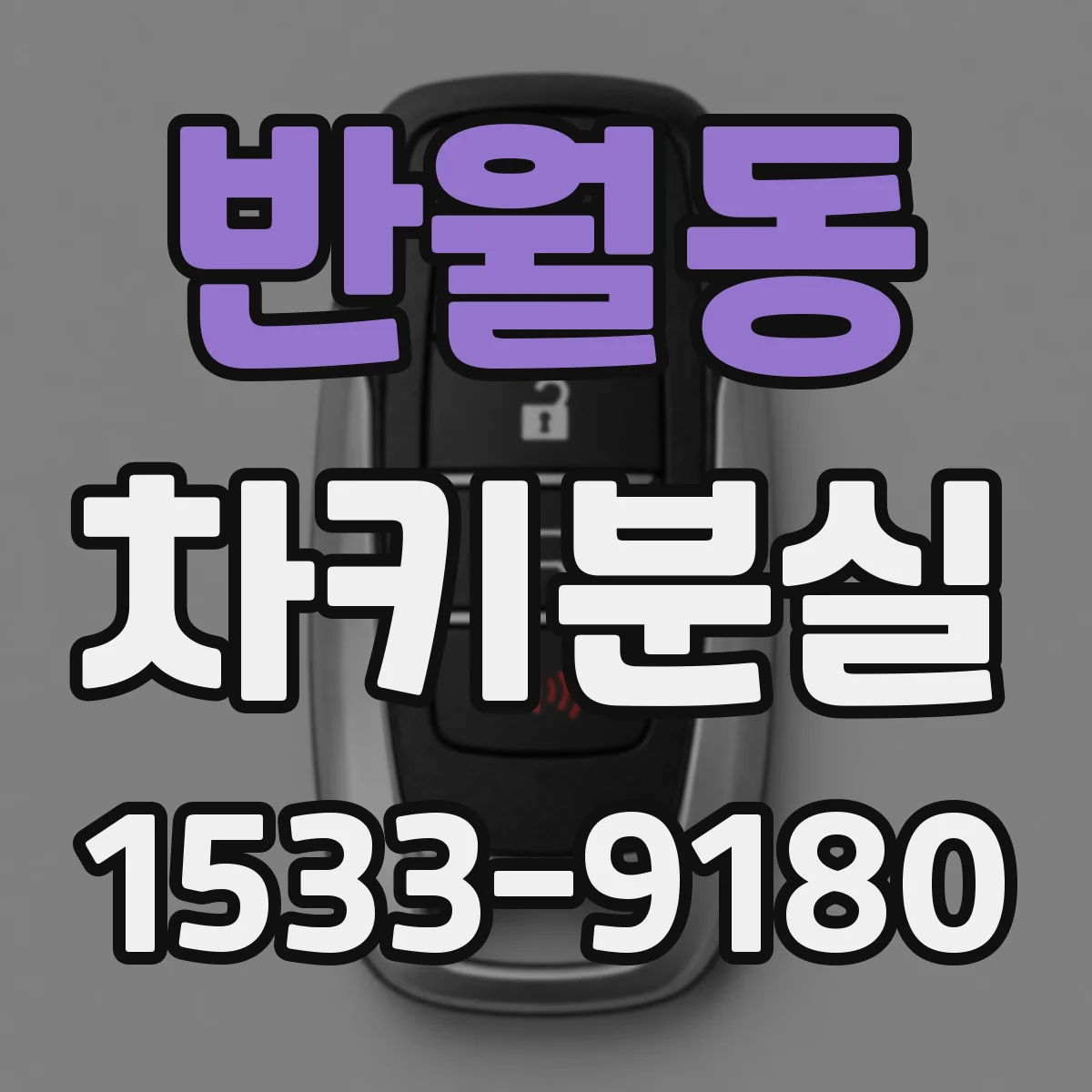 반월동 차키분실