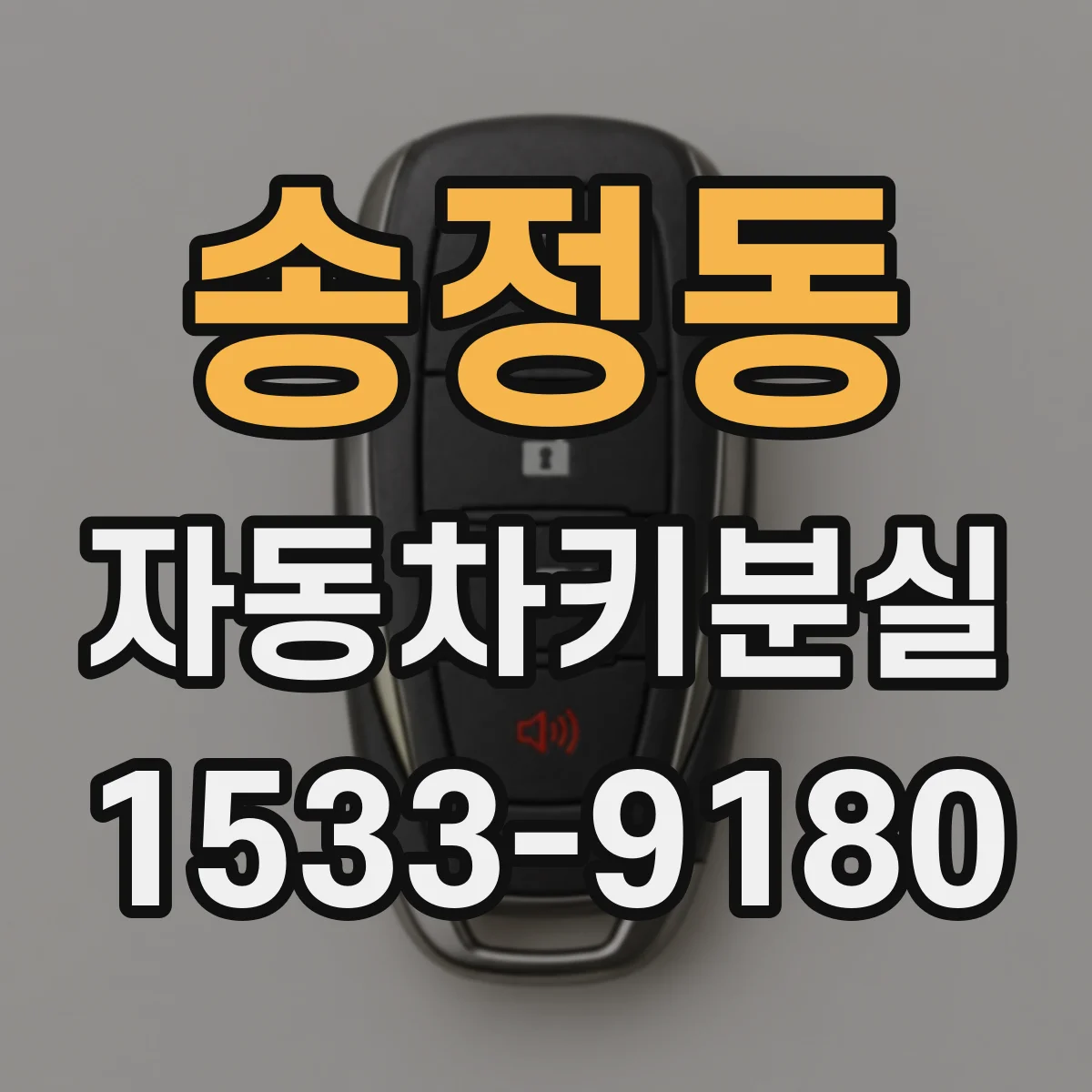 송정동 자동차키분실