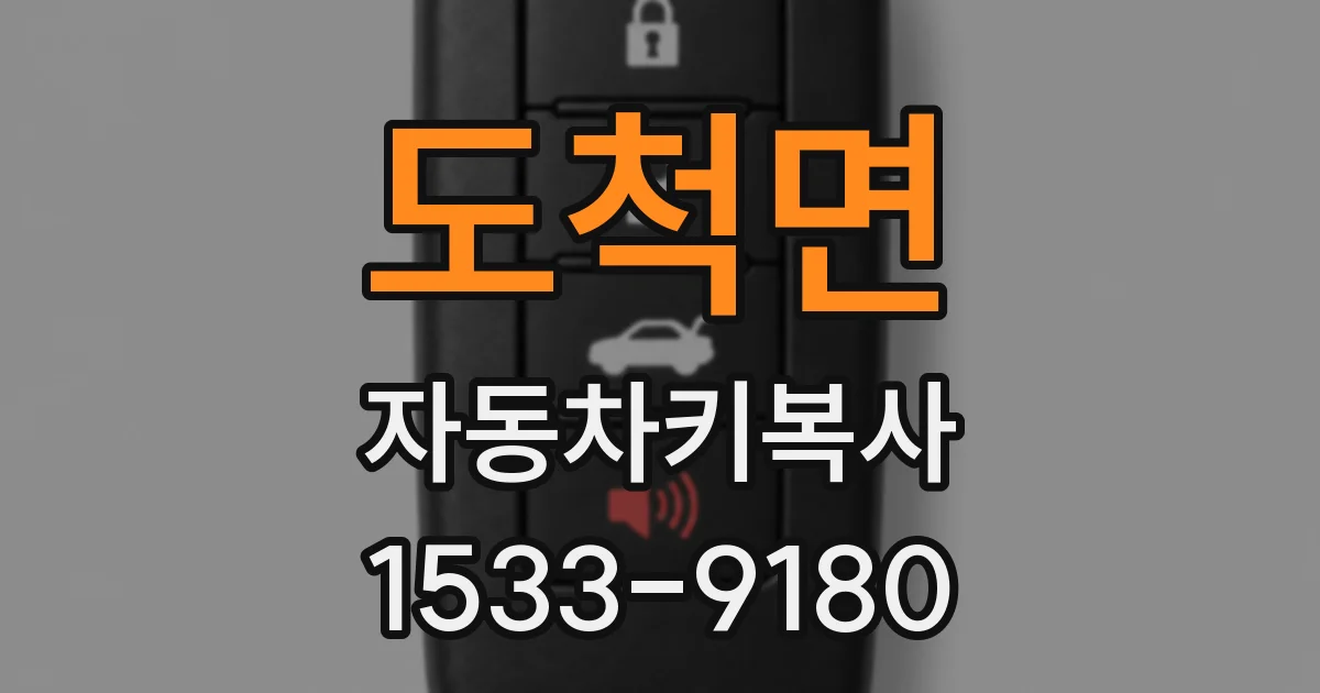 도척면 자동차키복사