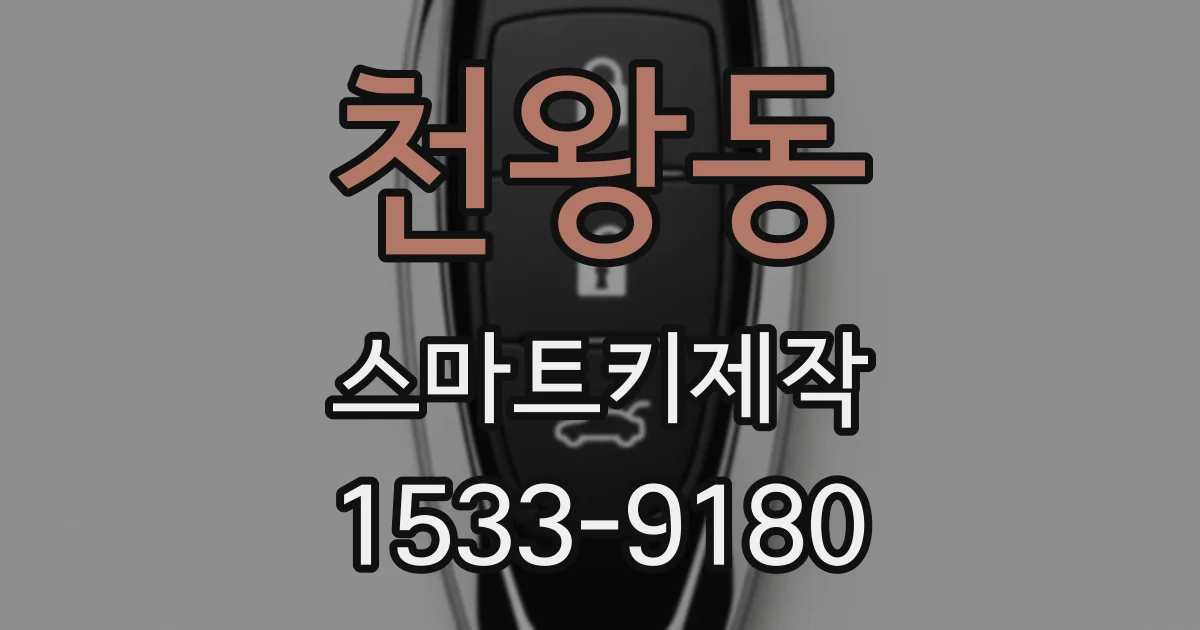 천왕동 스마트키제작