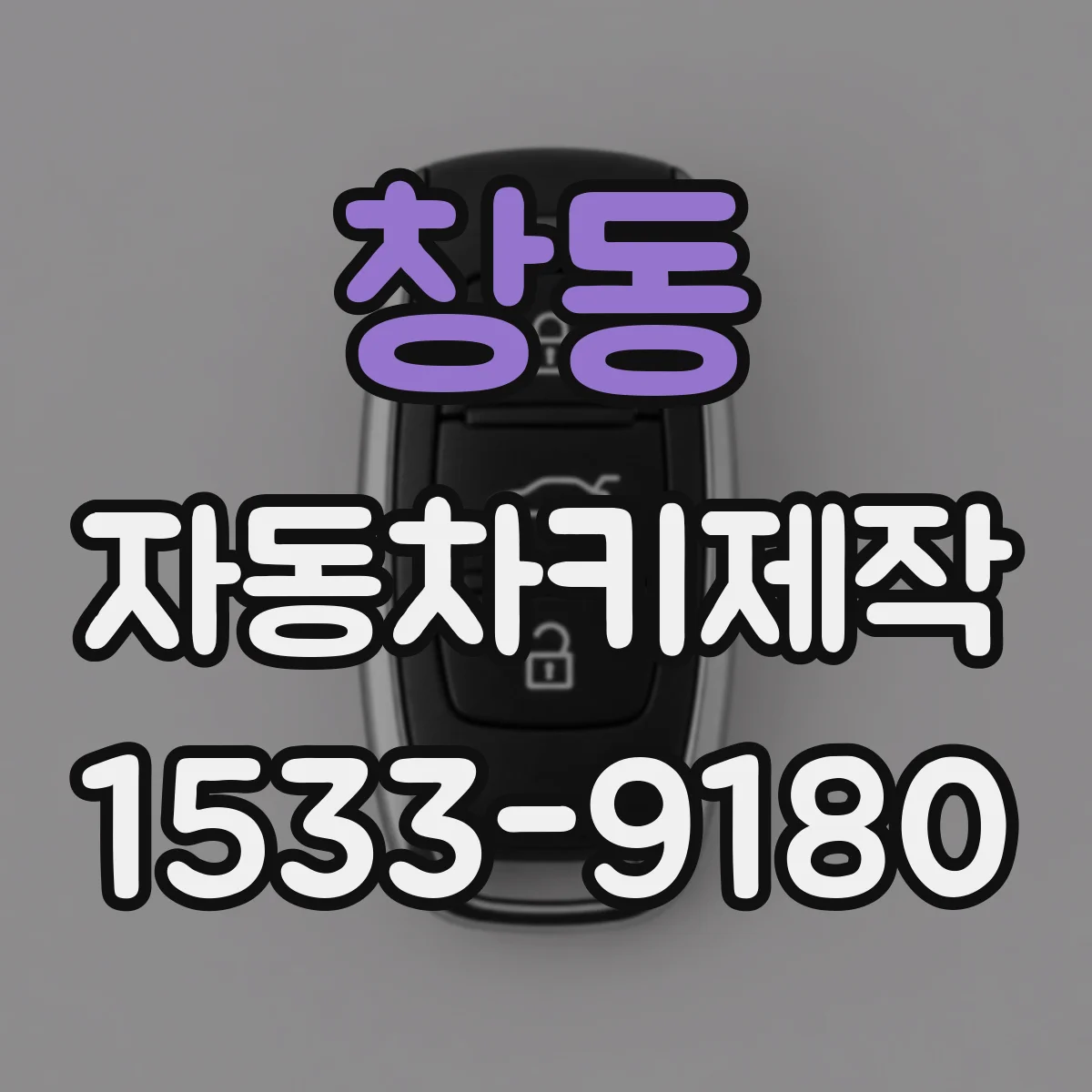 창동 자동차키제작