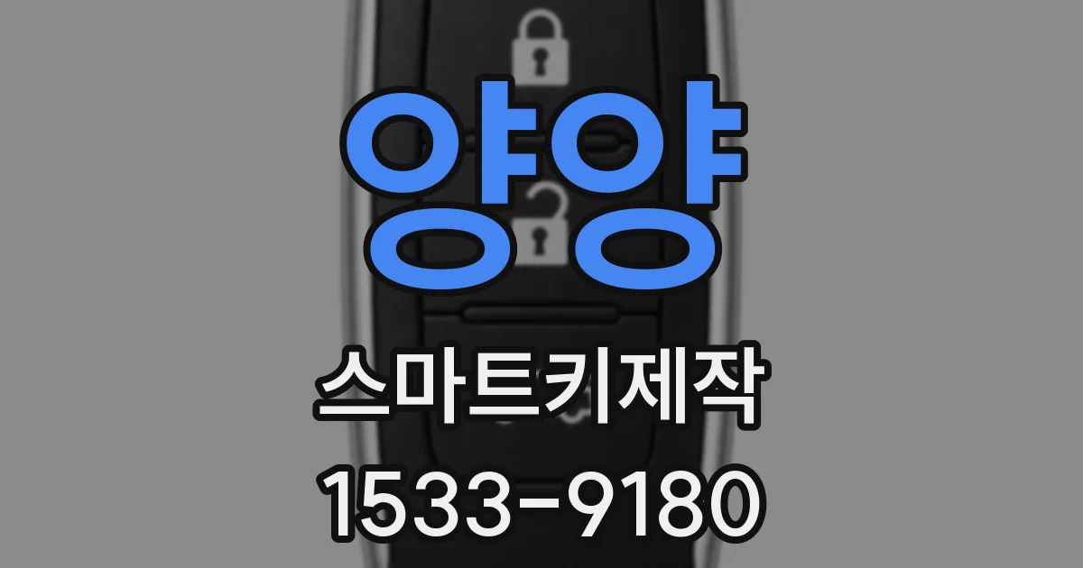 양양 스마트키제작
