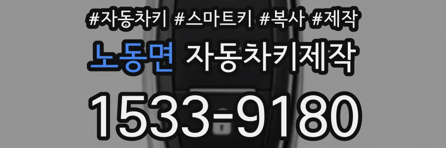 노동면 자동차키제작