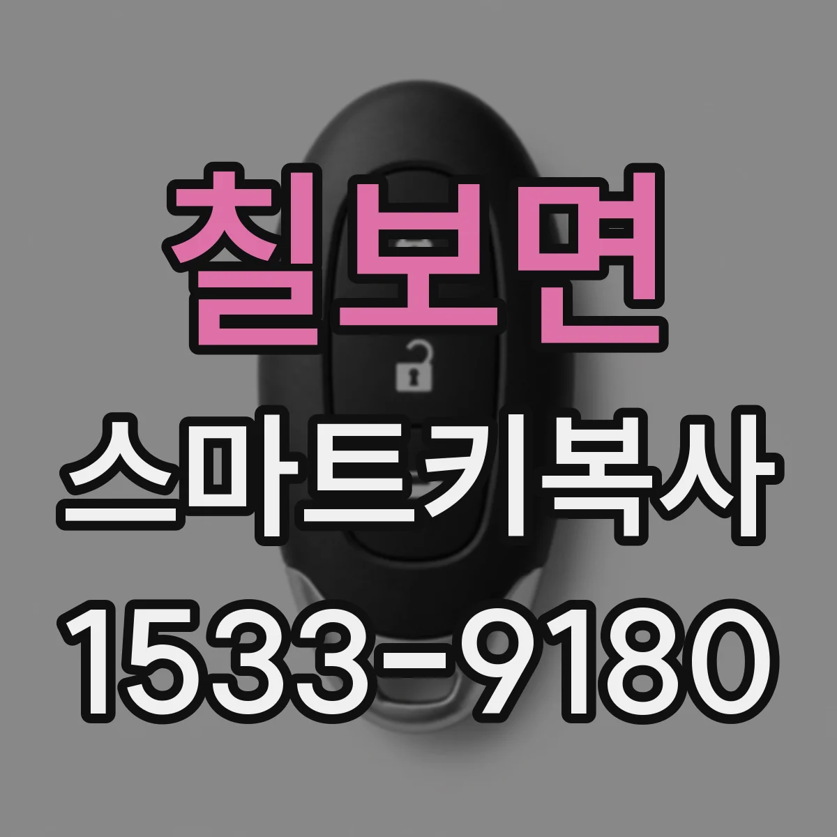 칠보면 스마트키복사