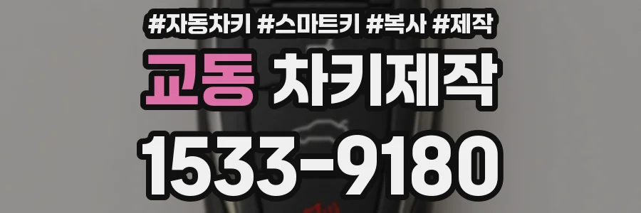 교동 차키제작
