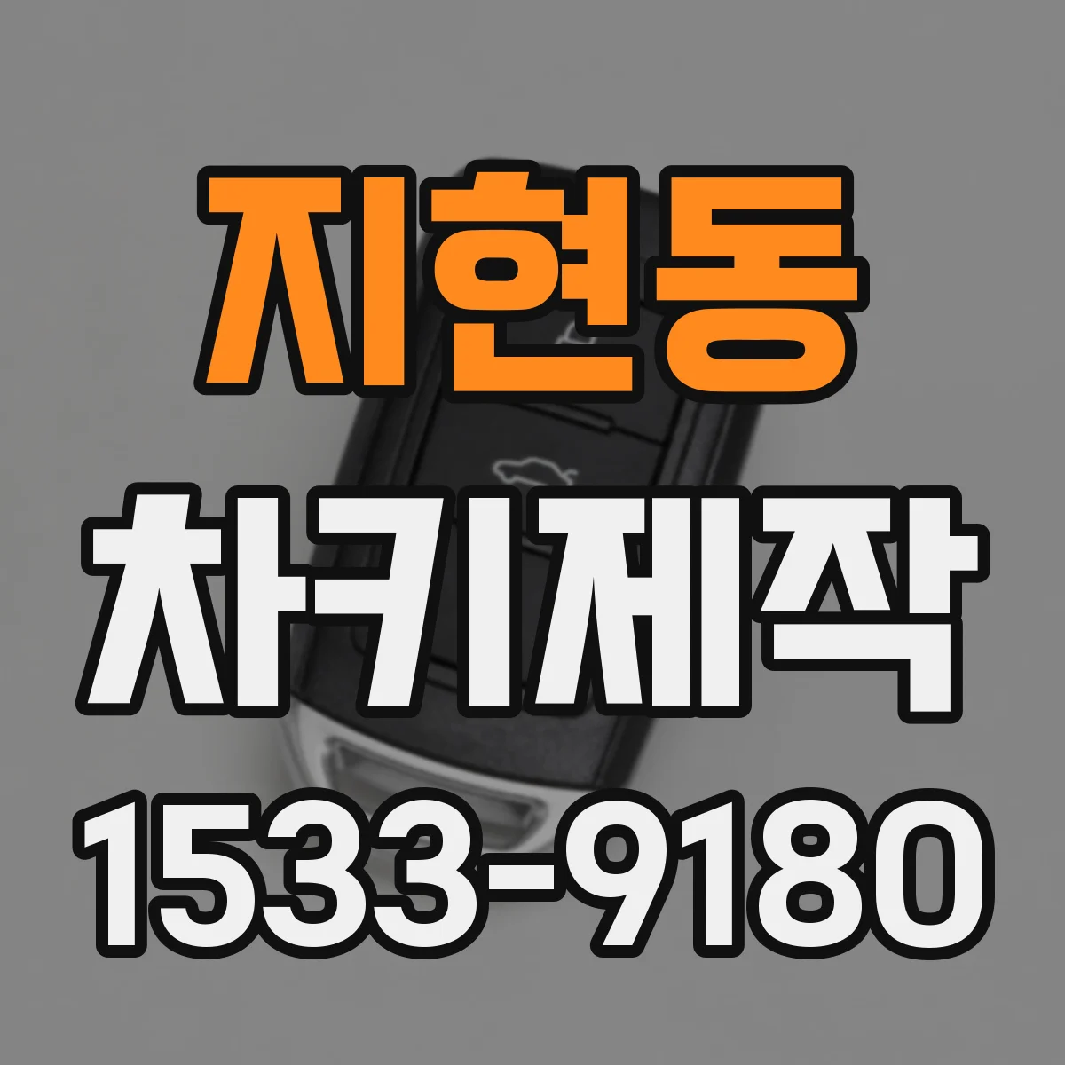 지현동 차키제작