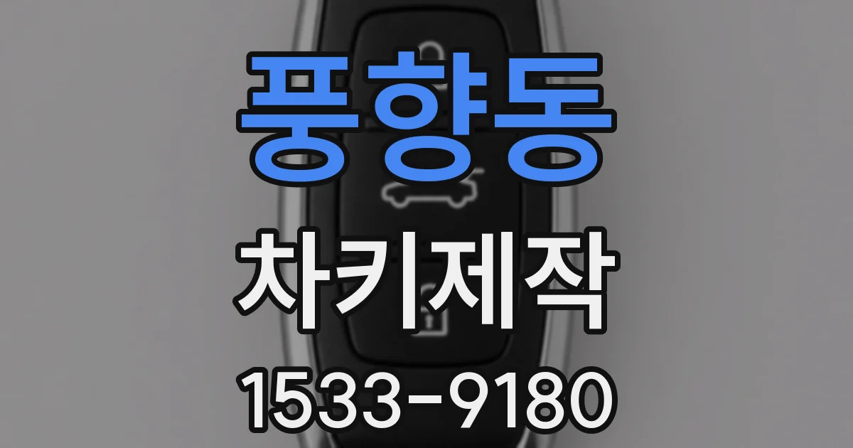풍향동 차키제작
