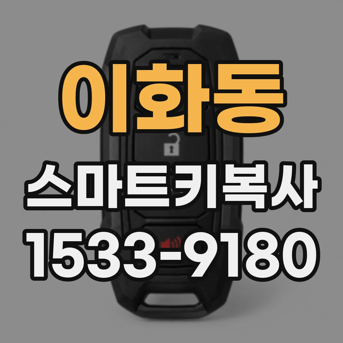 이화동 스마트키복사 인식거리 저하가 생기는 원인부터 점검하기