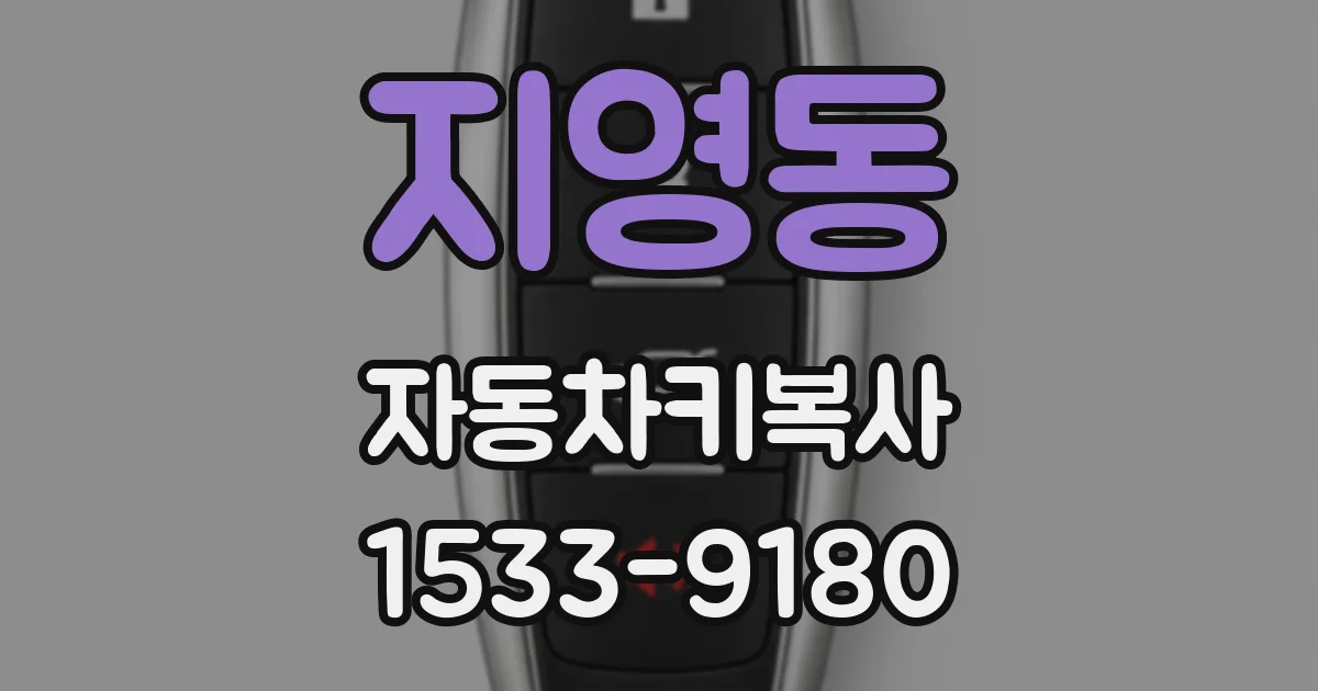 지영동 자동차키복사