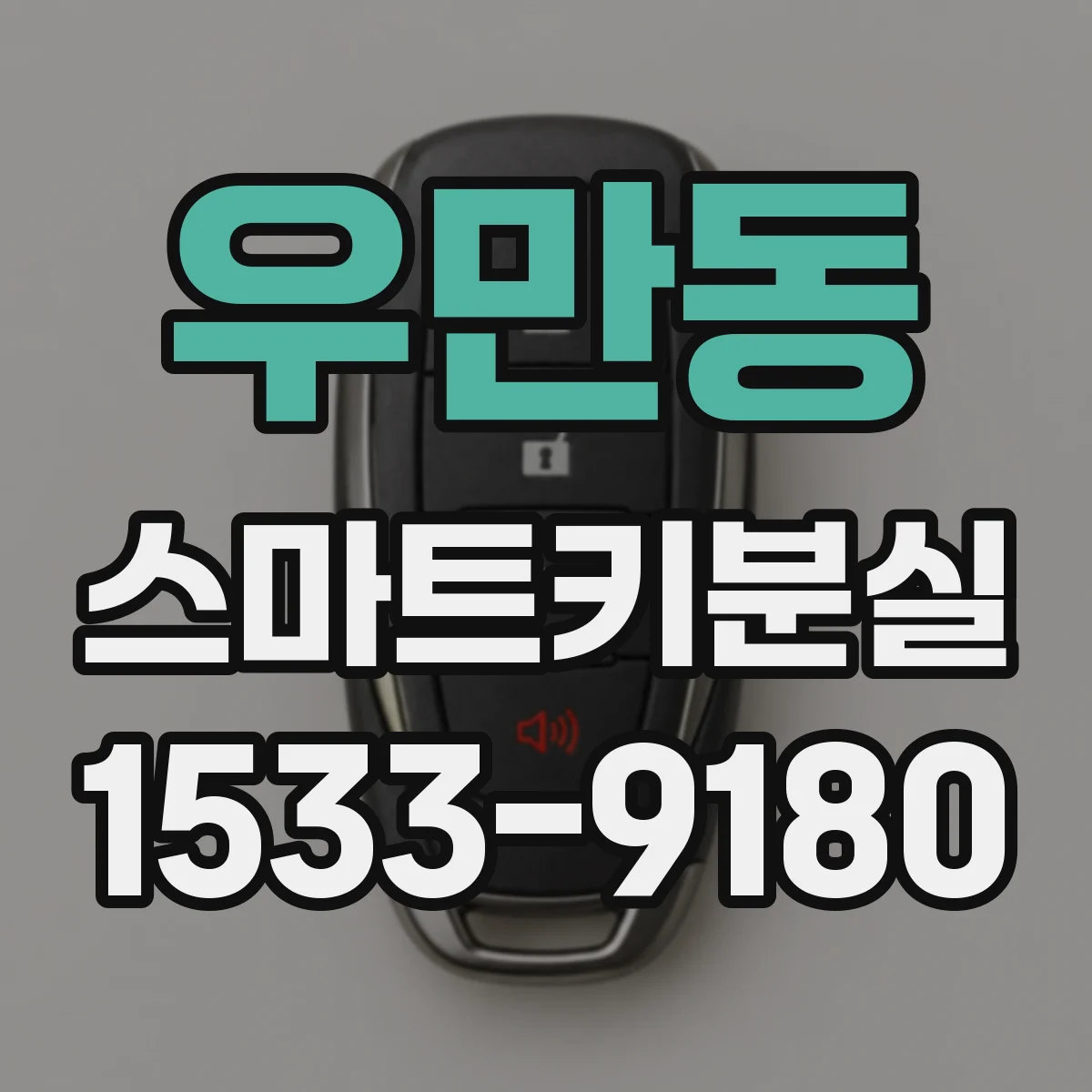 우만동 스마트키분실