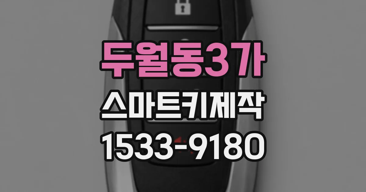 두월동3가 스마트키제작