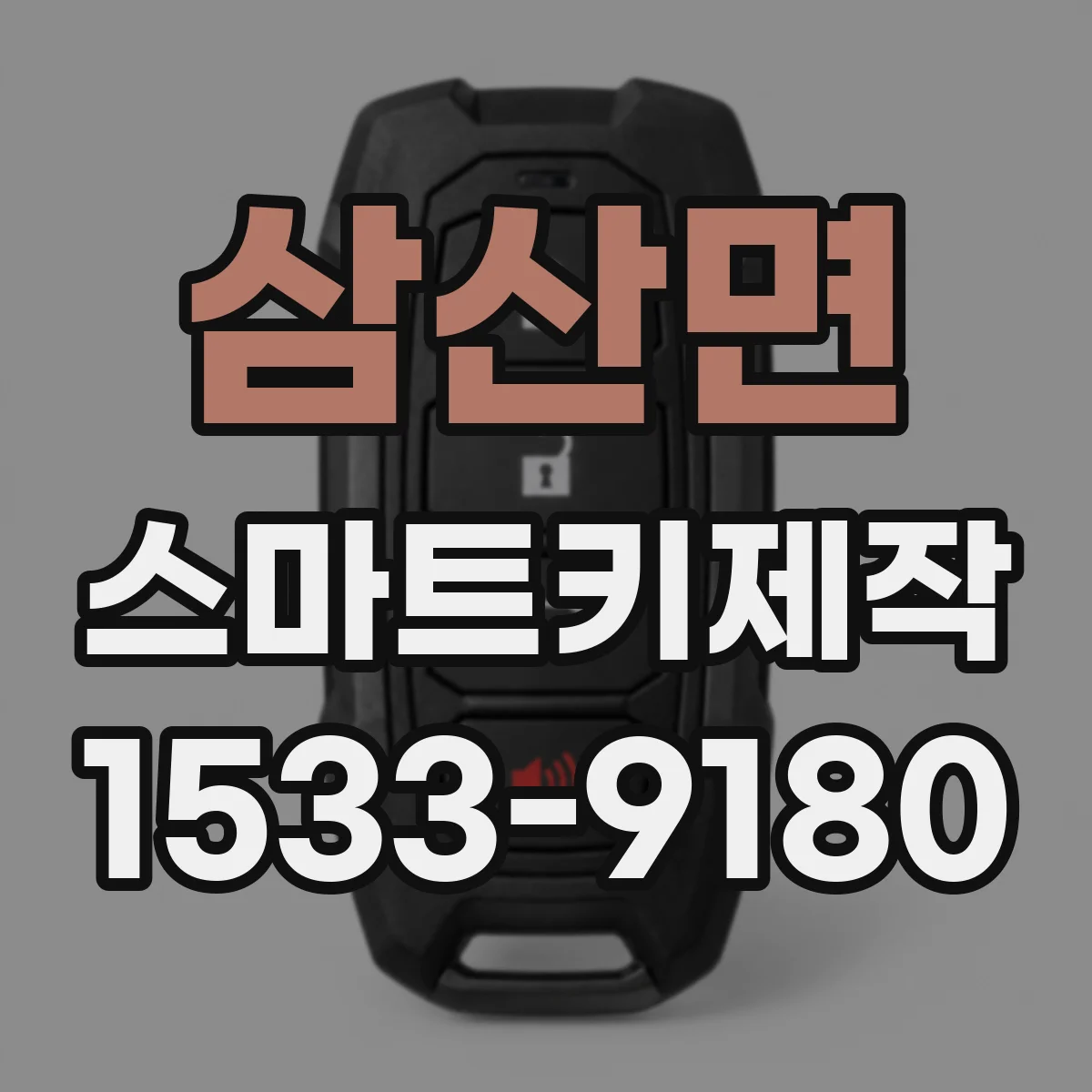 삼산면 스마트키제작