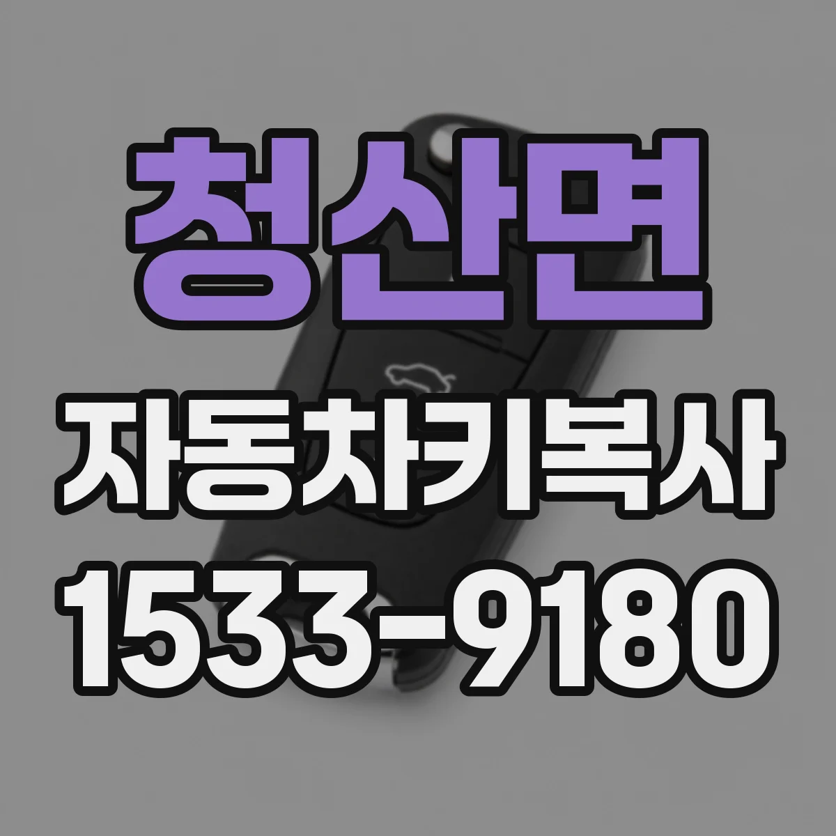 청산면 자동차키복사