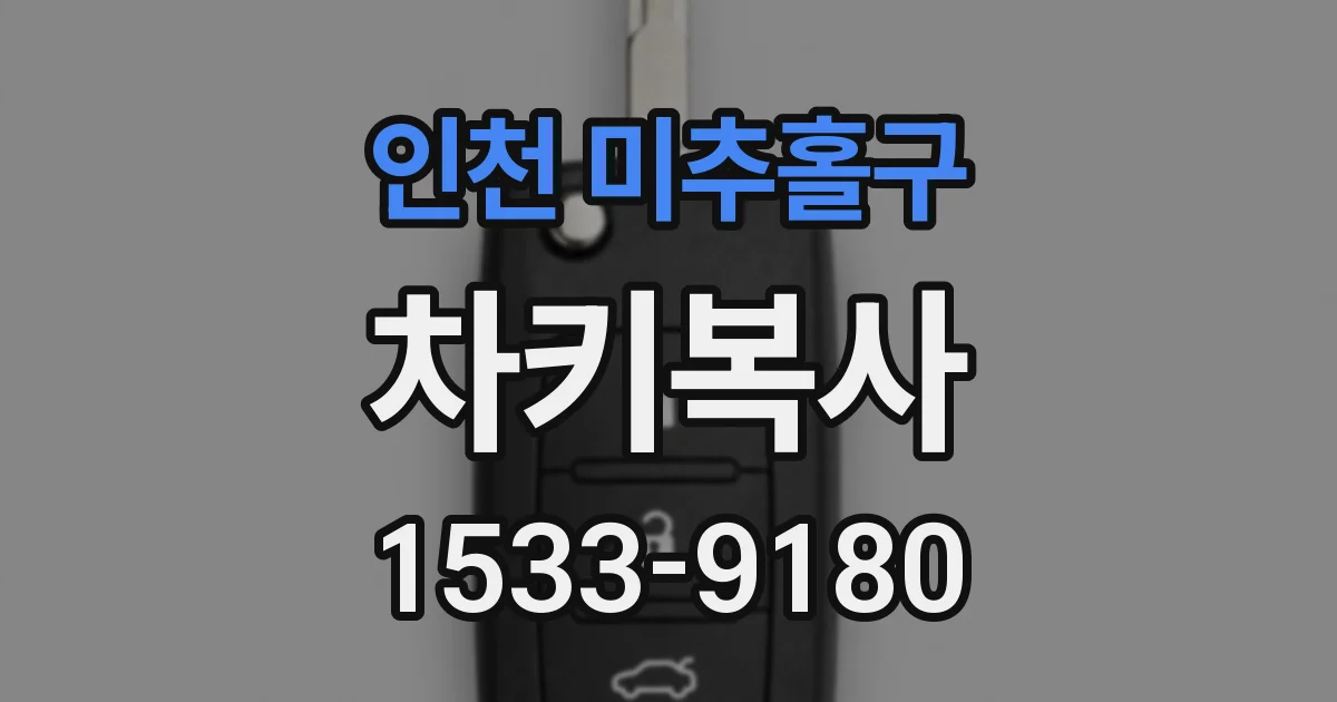 인천 미추홀구 차키복사