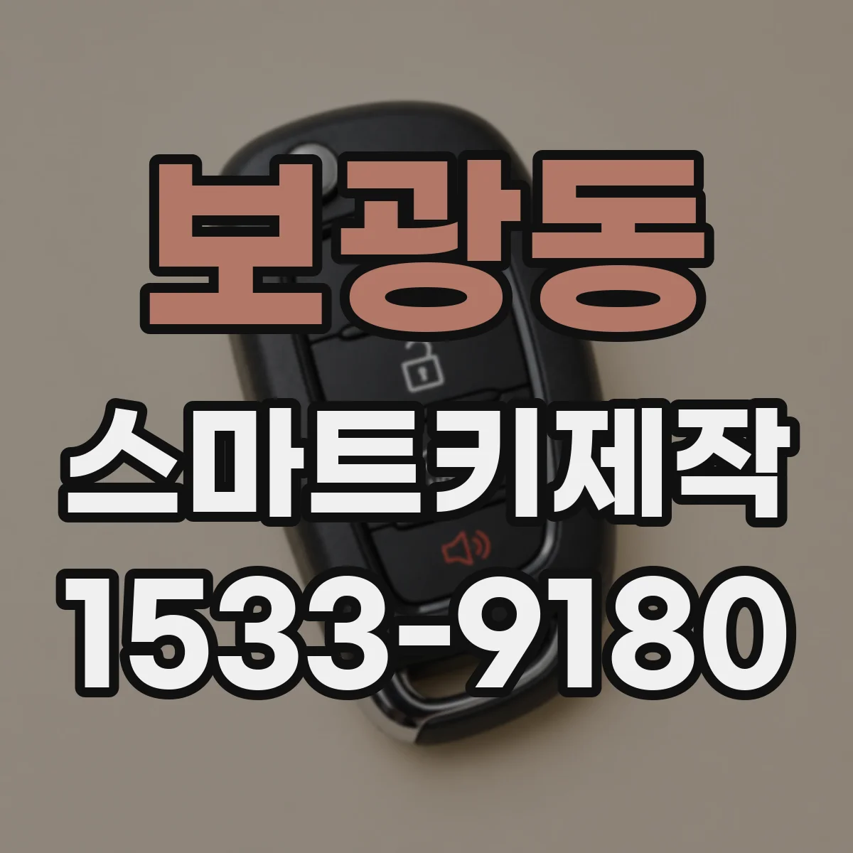 보광동 스마트키제작