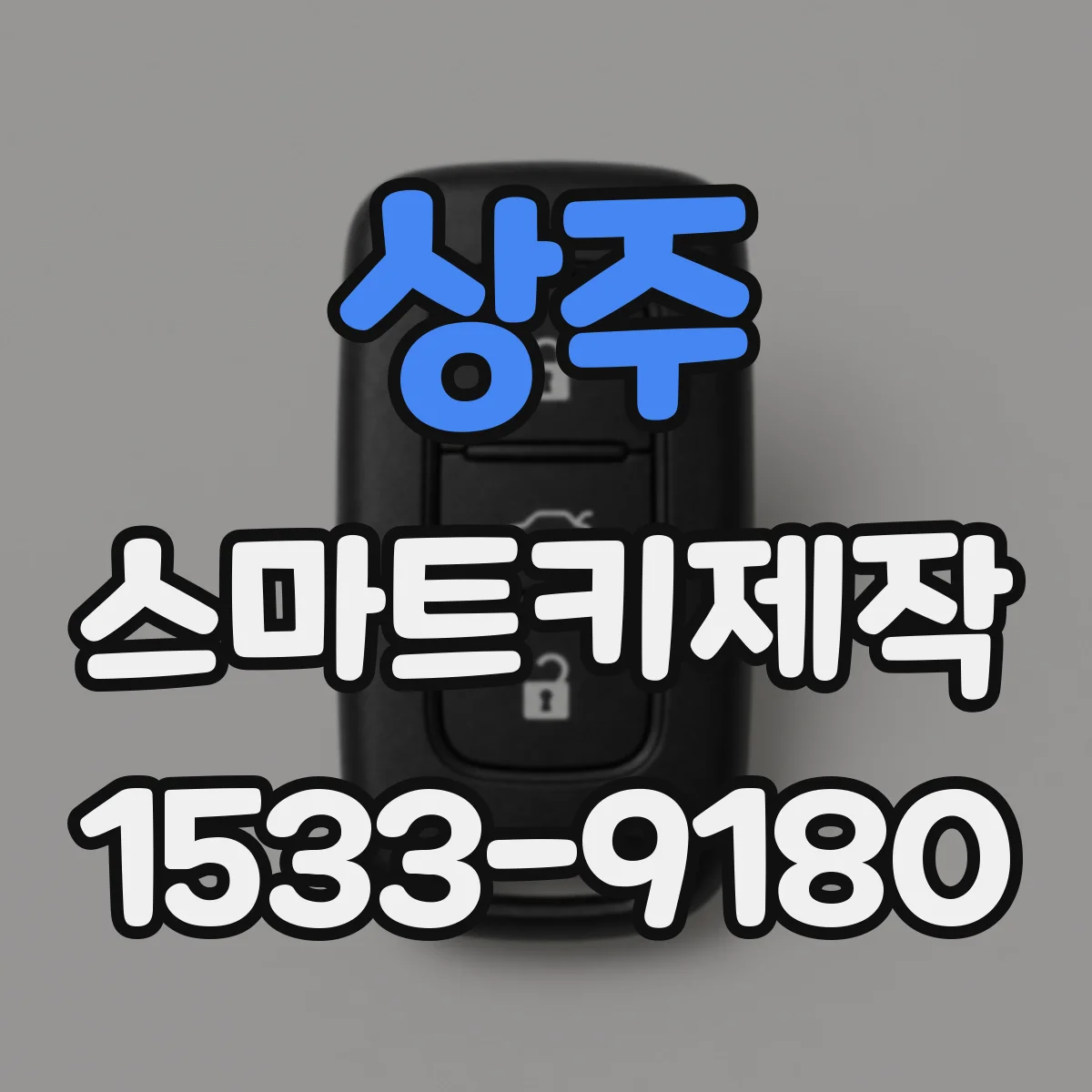 상주 스마트키제작