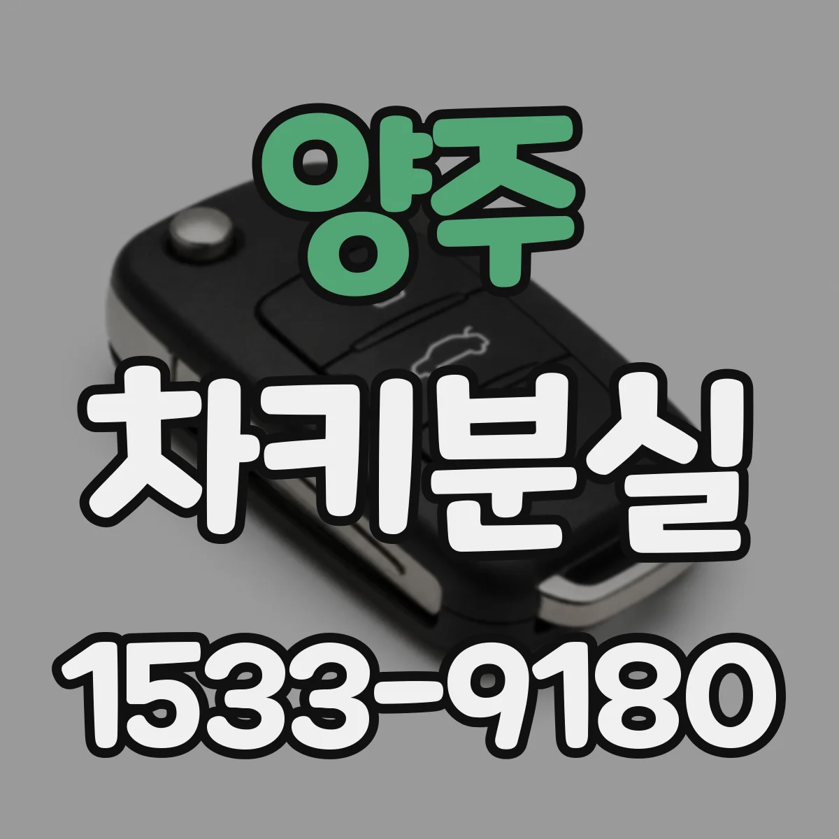 양주 차키분실