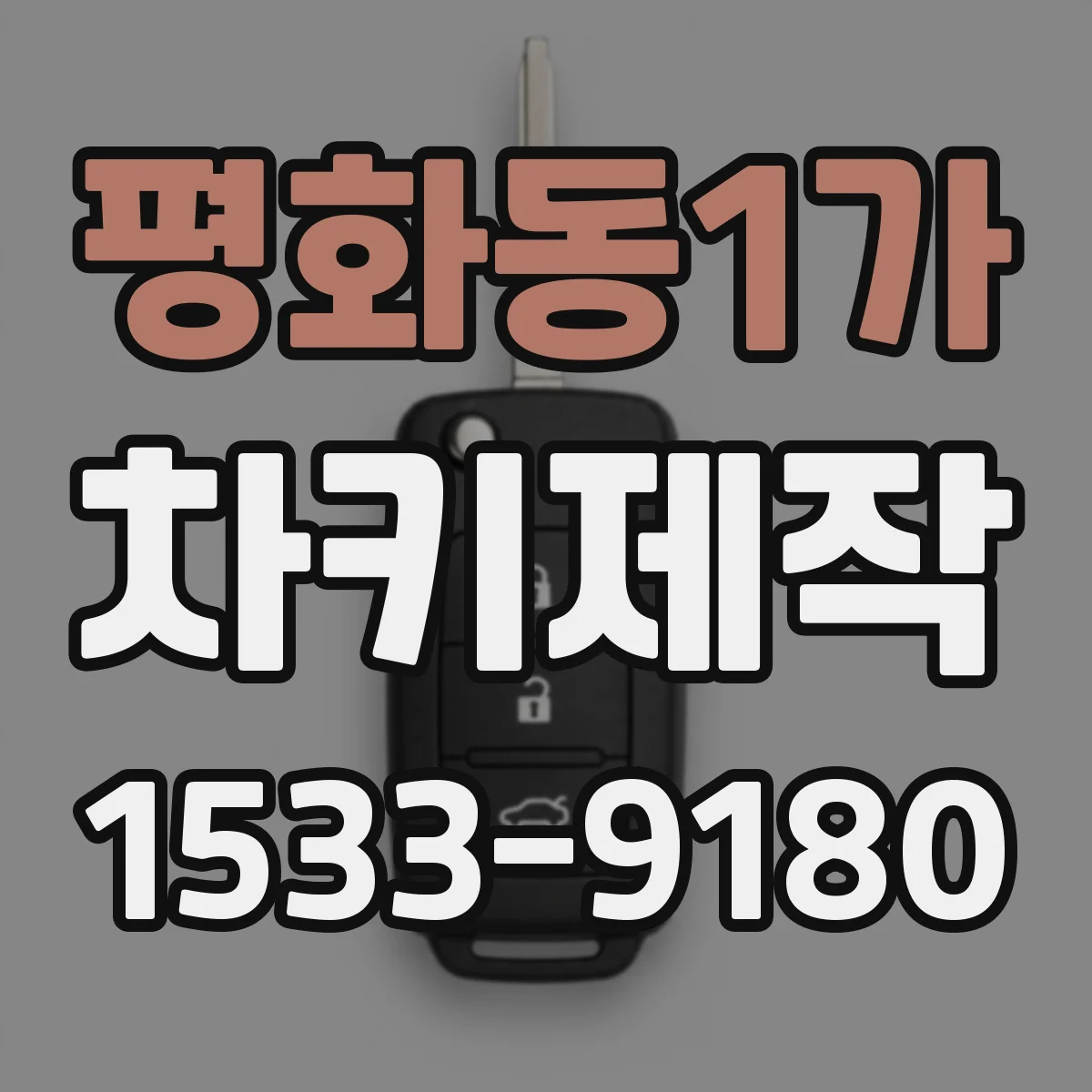 평화동1가 차키제작