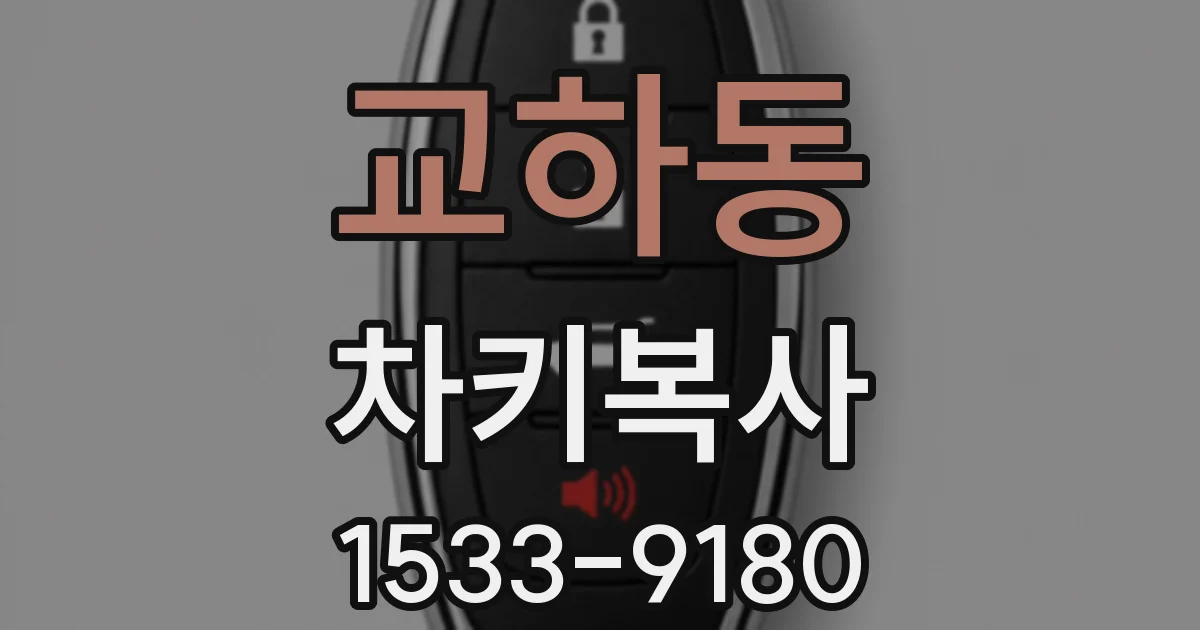 교하동 차키복사