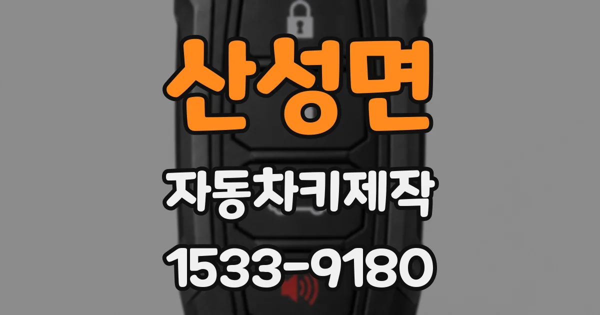 산성면 자동차키제작