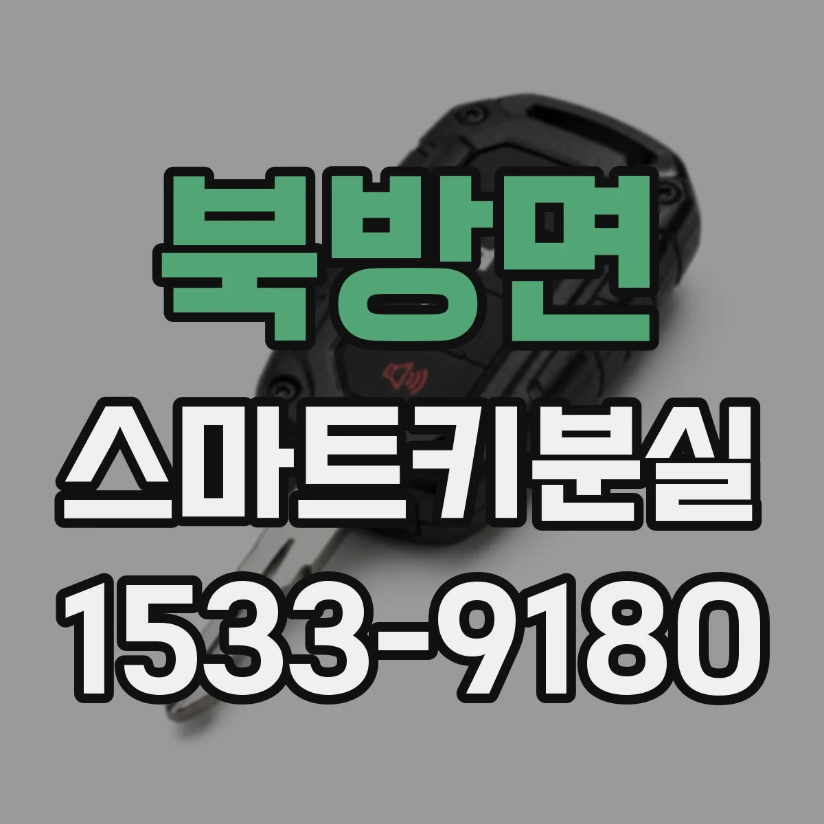 북방면 스마트키분실