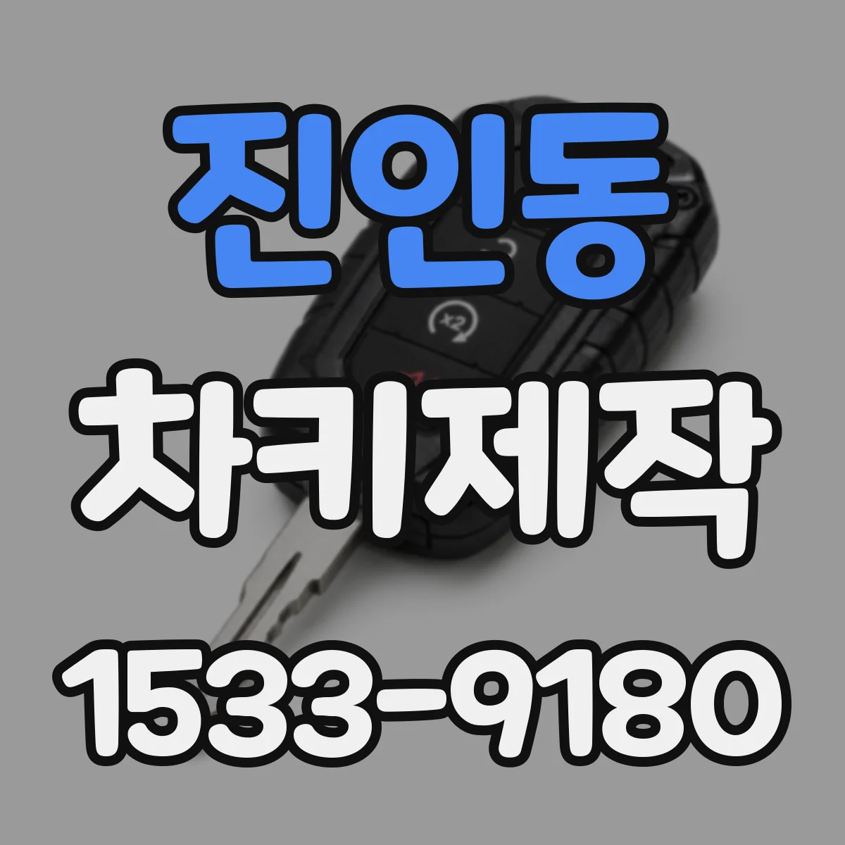 진인동 차키제작