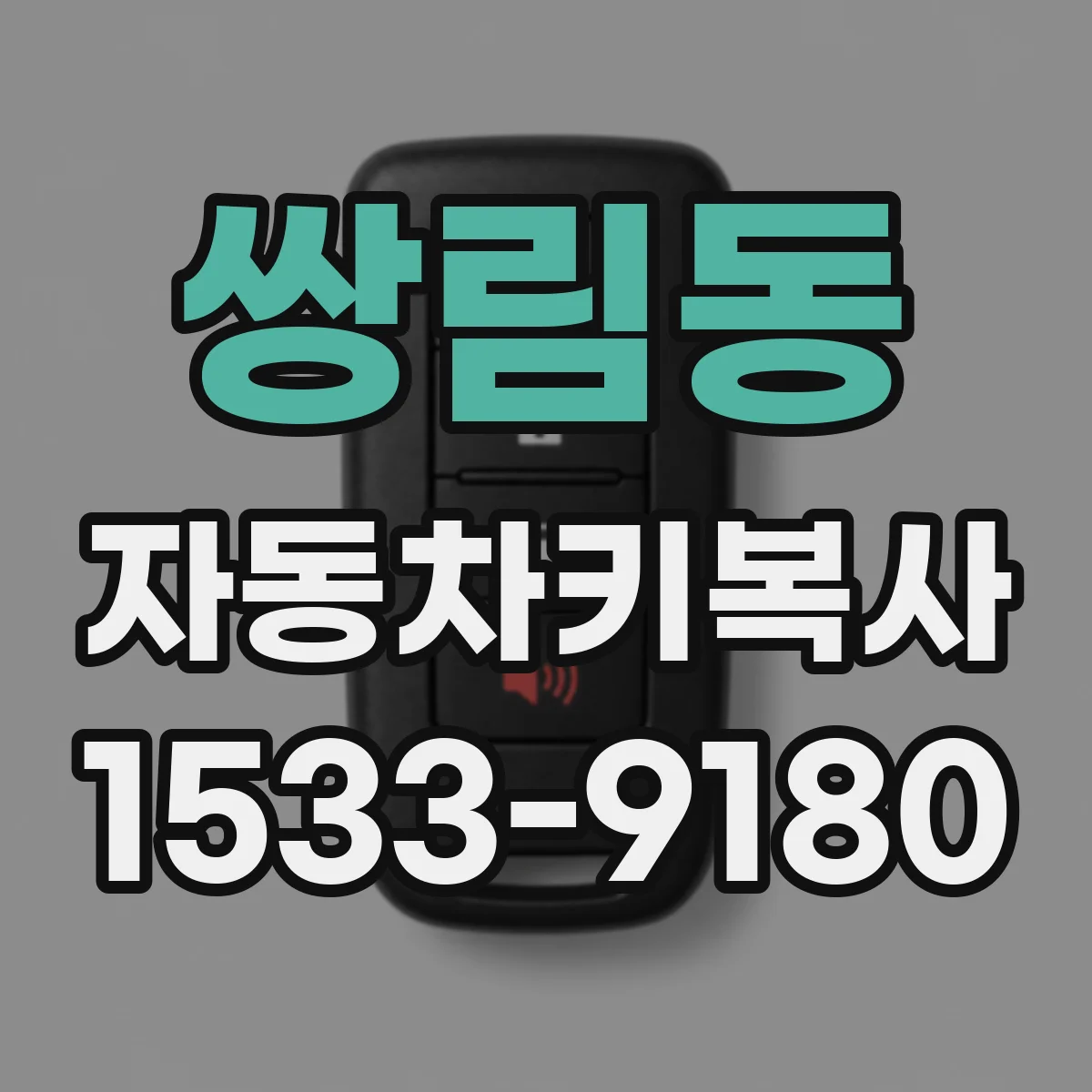 쌍림동 자동차키복사