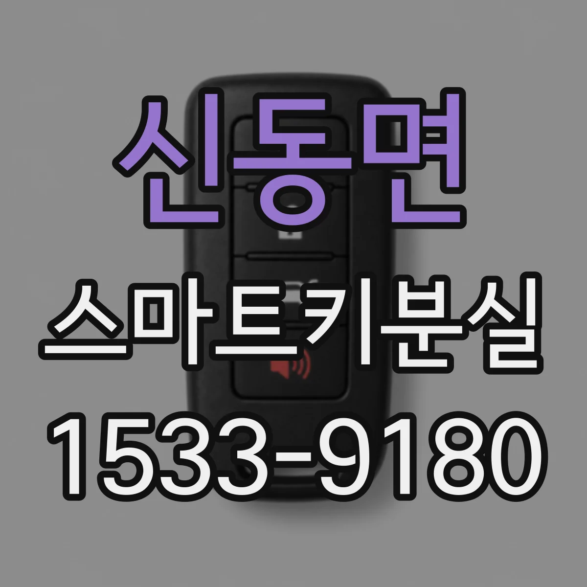 신동면 스마트키분실