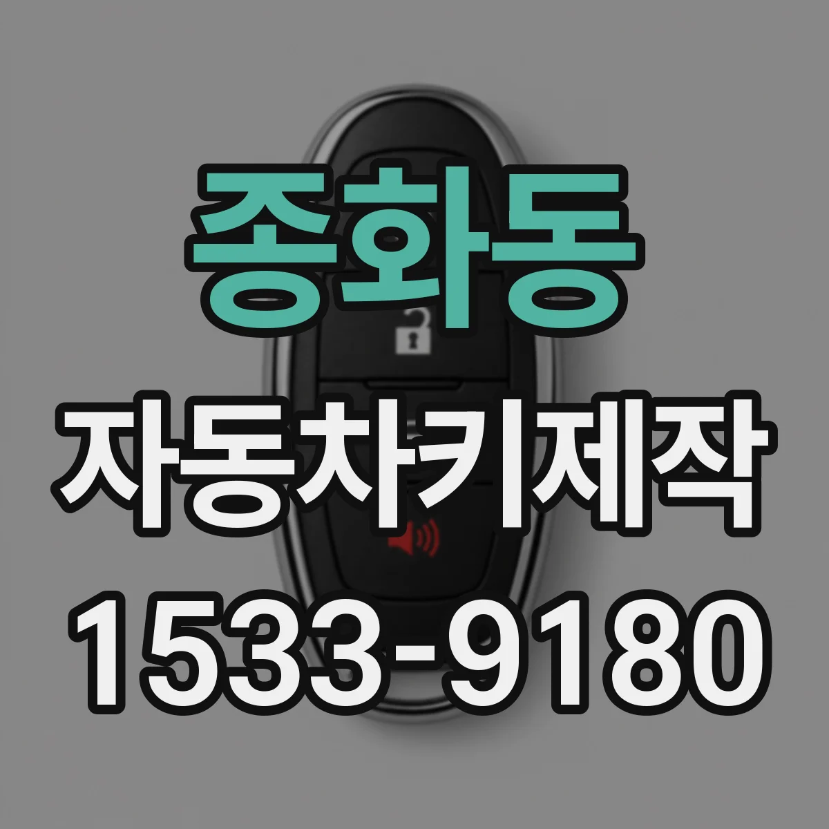 종화동 자동차키제작