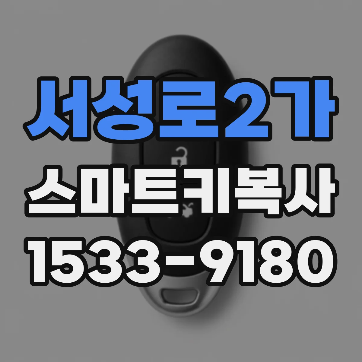 서성로2가 스마트키복사
