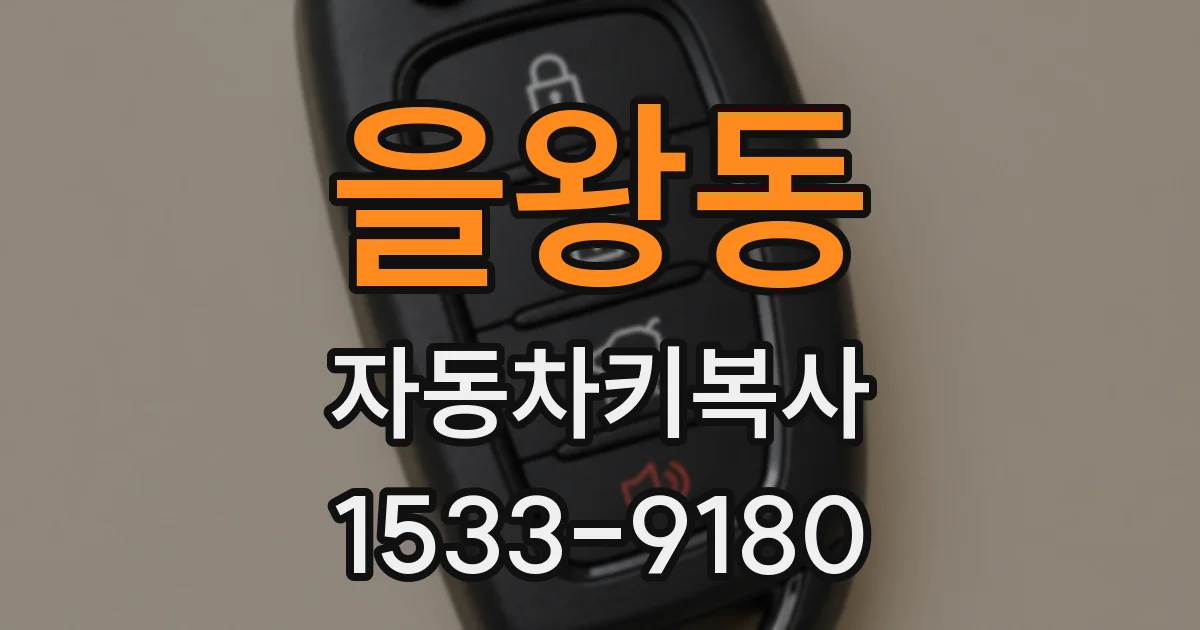 을왕동 자동차키복사