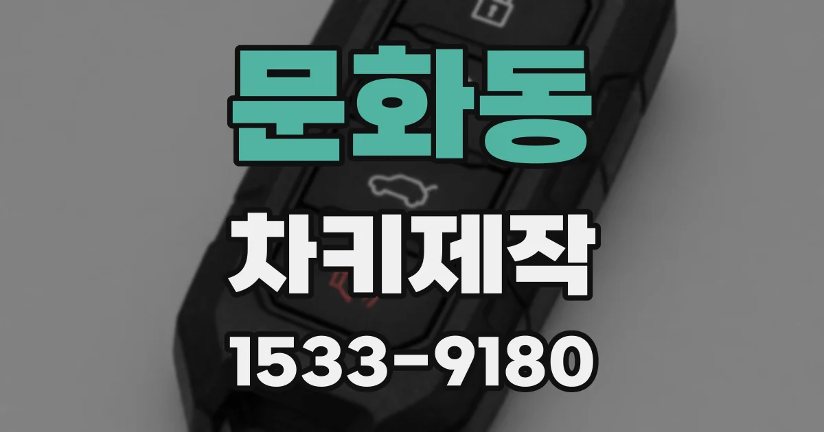 문화동 차키제작