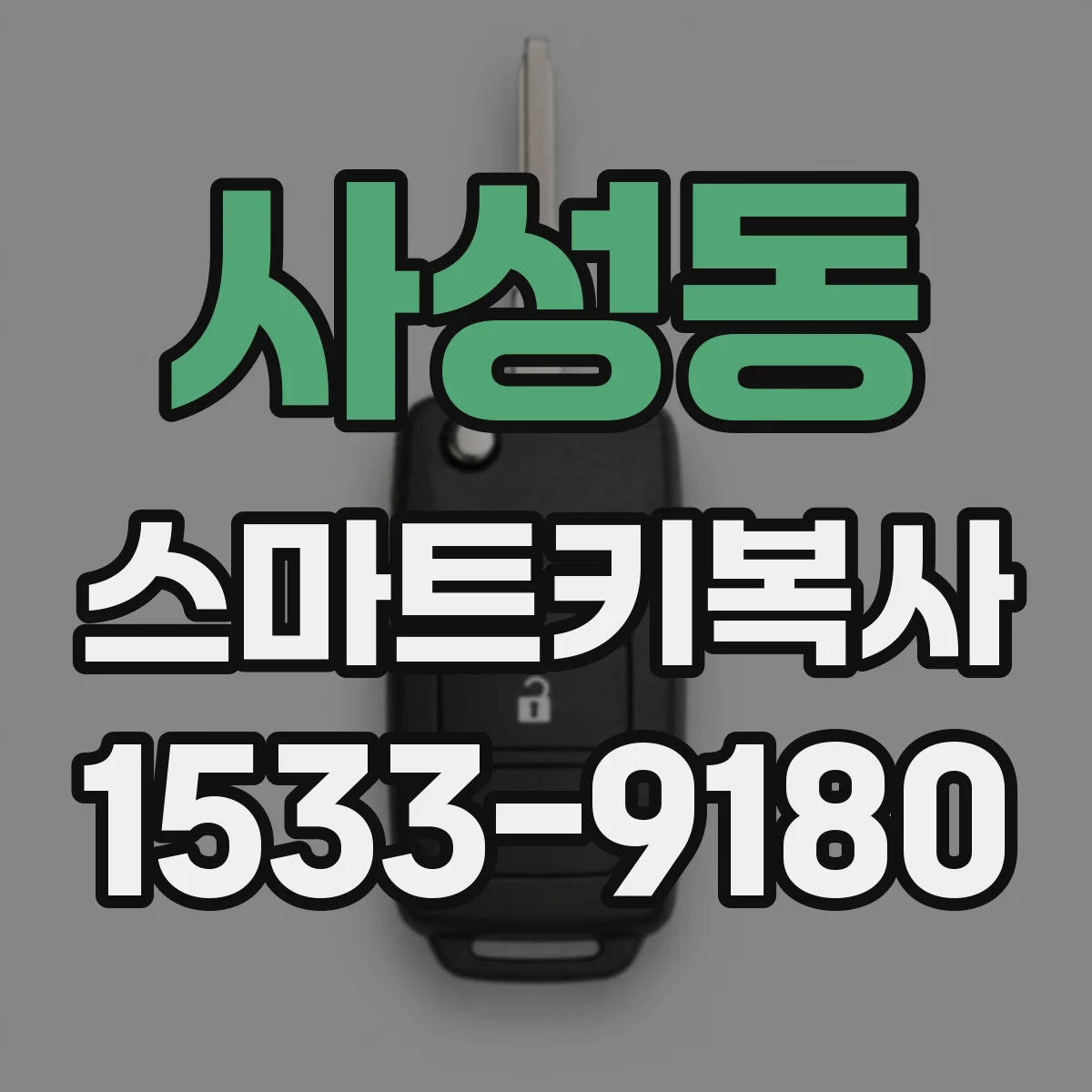 사성동 스마트키복사
