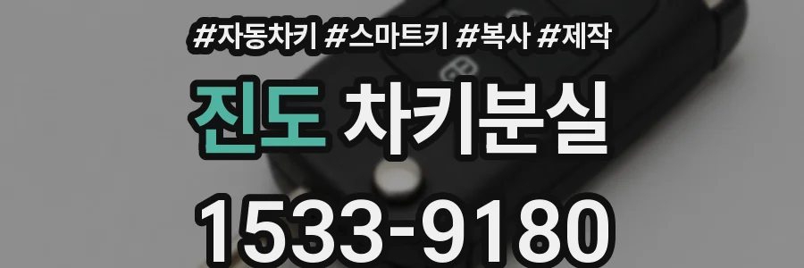진도 차키분실