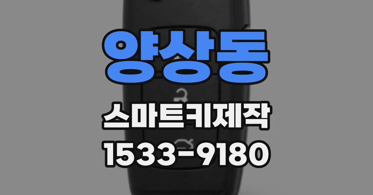 양상동 스마트키제작