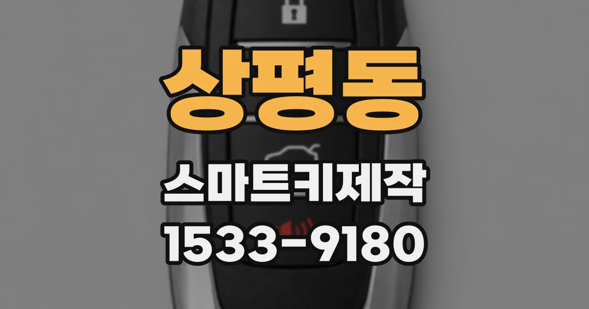 상평동 스마트키제작