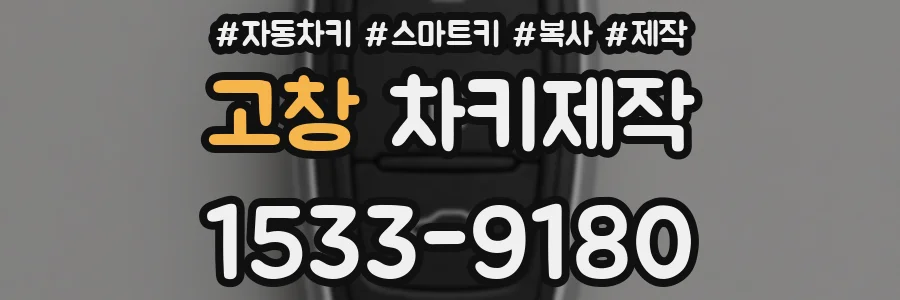 고창 차키제작