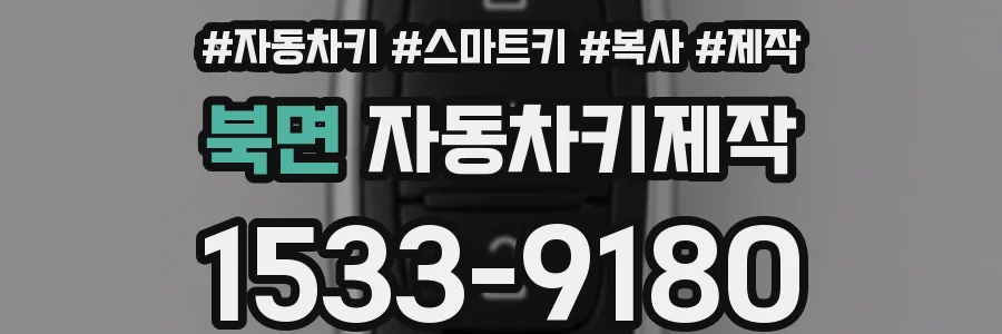 북면 자동차키제작