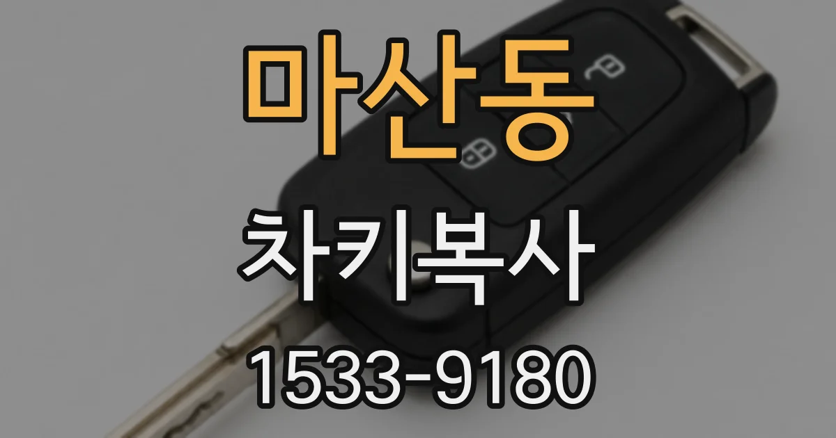 마산동 차키복사