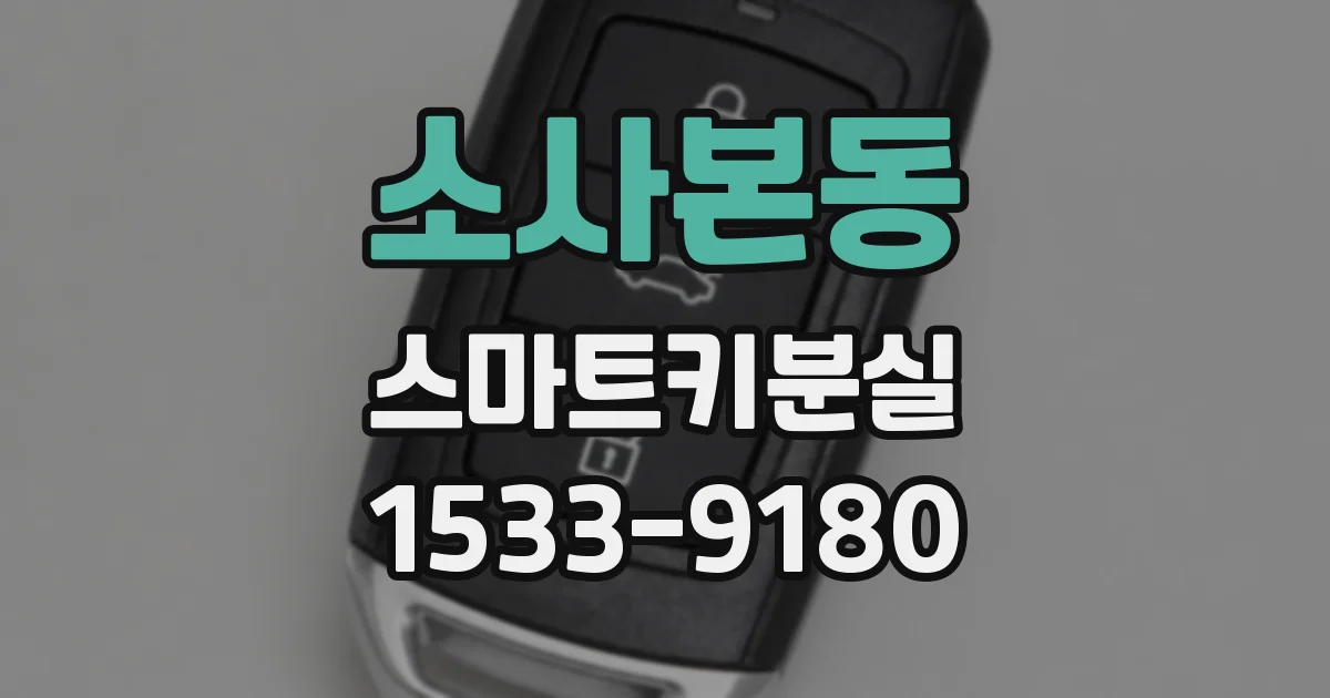 소사본동 스마트키분실