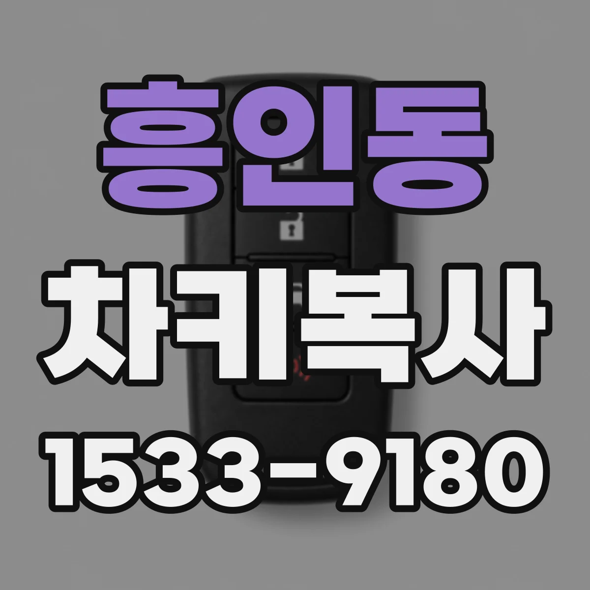흥인동 차키복사