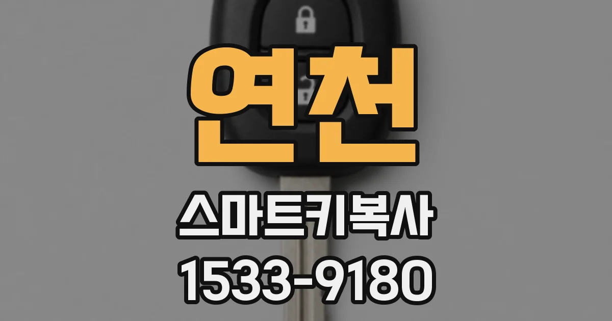 연천 스마트키복사