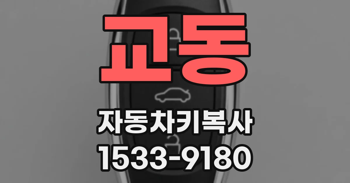 교동 자동차키복사