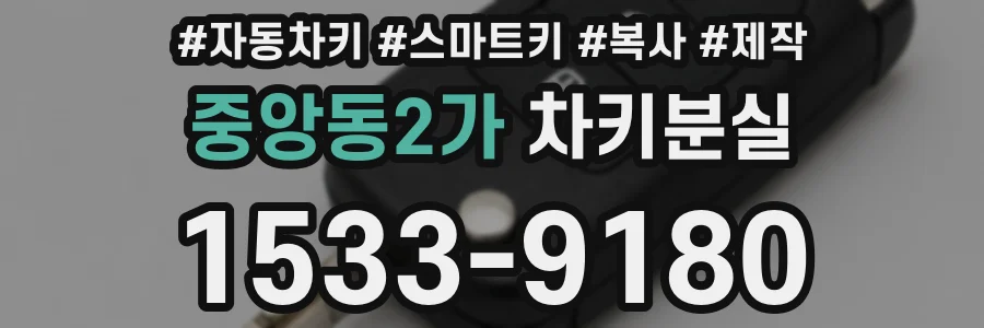 중앙동2가 차키분실
