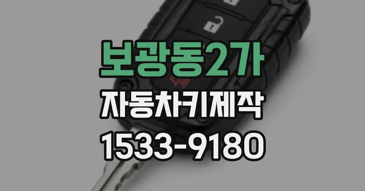 보광동2가 자동차키제작